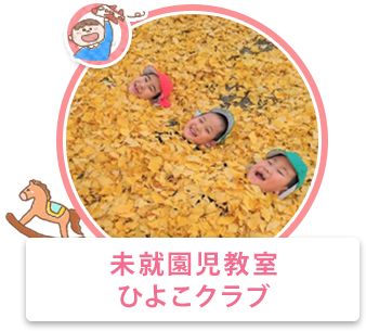 未就園児教室ひよこクラブ