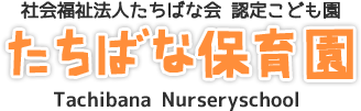 社会福祉法人たちばな会 たちばな保育園