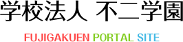 学校法人不二学園